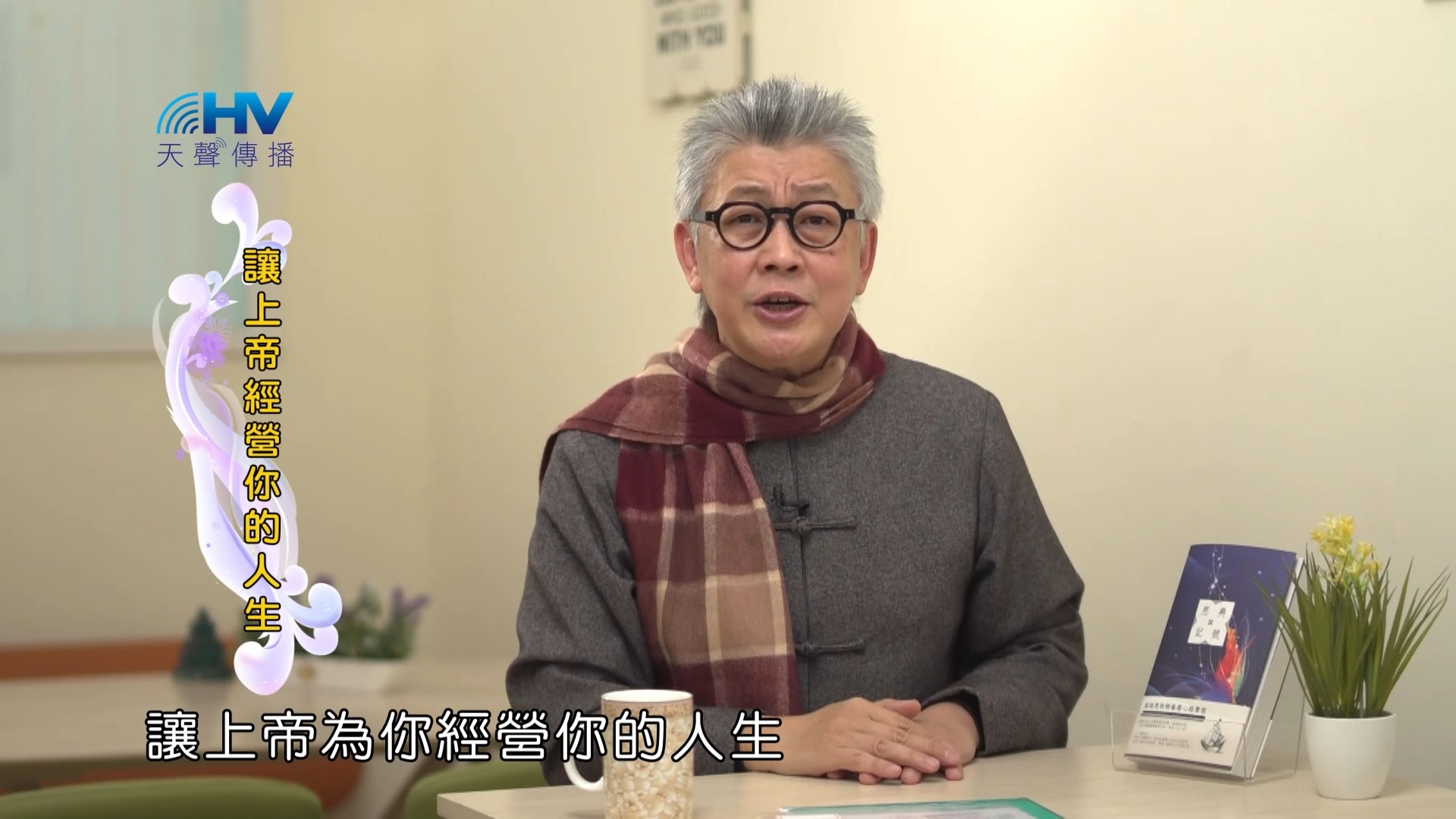 You are currently viewing 2023/03/25 恩典365 – 讓上帝經營你的人生