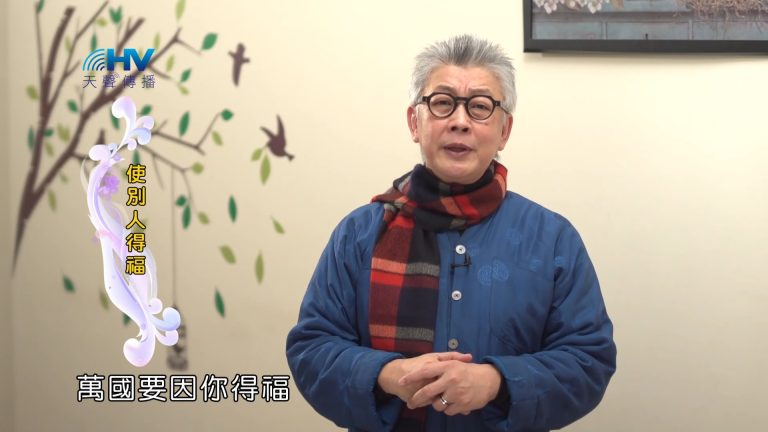 Read more about the article 2023/03/28 恩典365 – 使別人得福