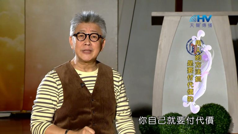 Read more about the article 2023/04/01- 恩典365 – 用人的方法抓是要付代價的
