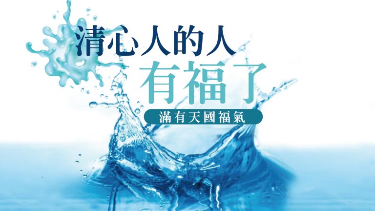 Read more about the article 【滿有天國福氣-6】清心人的人有福了|高國柱 牧師|20230402|高雄基督之家主日崇拜