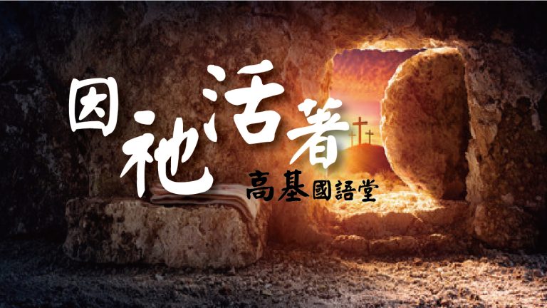 Read more about the article 【復活節主日】因祂活著|許玉芳 師母|20230409|高雄基督之家主日崇拜