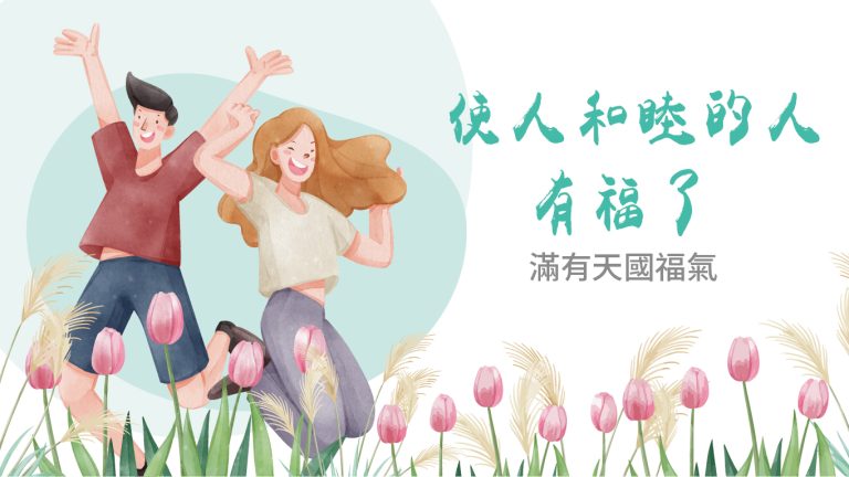 Read more about the article 【滿有天國福氣-7】使人和睦的人有福了|高國柱 牧師|20230416|高雄基督之家主日崇拜