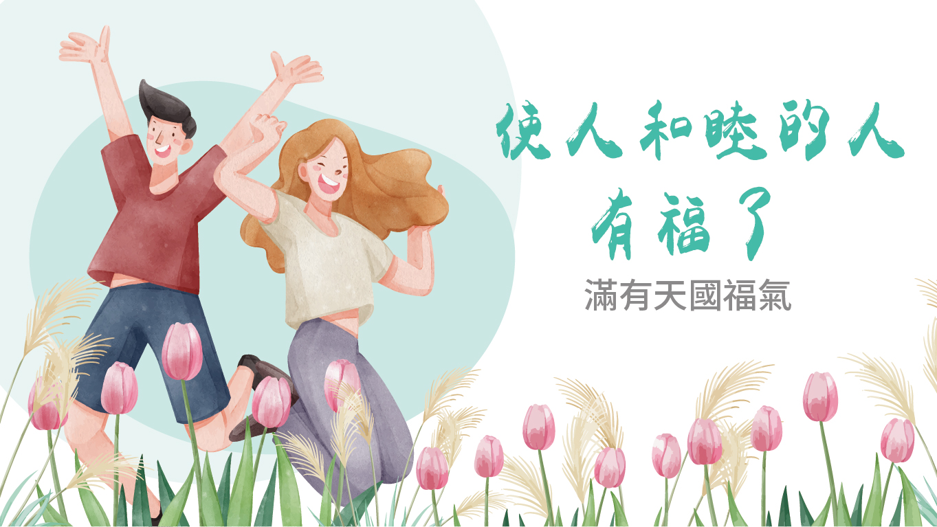 You are currently viewing 【滿有天國福氣-7】使人和睦的人有福了|高國柱 牧師|20230416|高雄基督之家主日崇拜