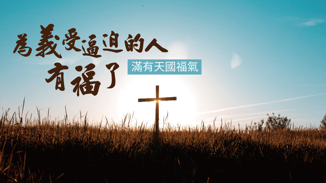 You are currently viewing 【滿有天國福氣-8】為義受逼迫的人有福了|高國柱 牧師|20230423|高雄基督之家主日崇拜