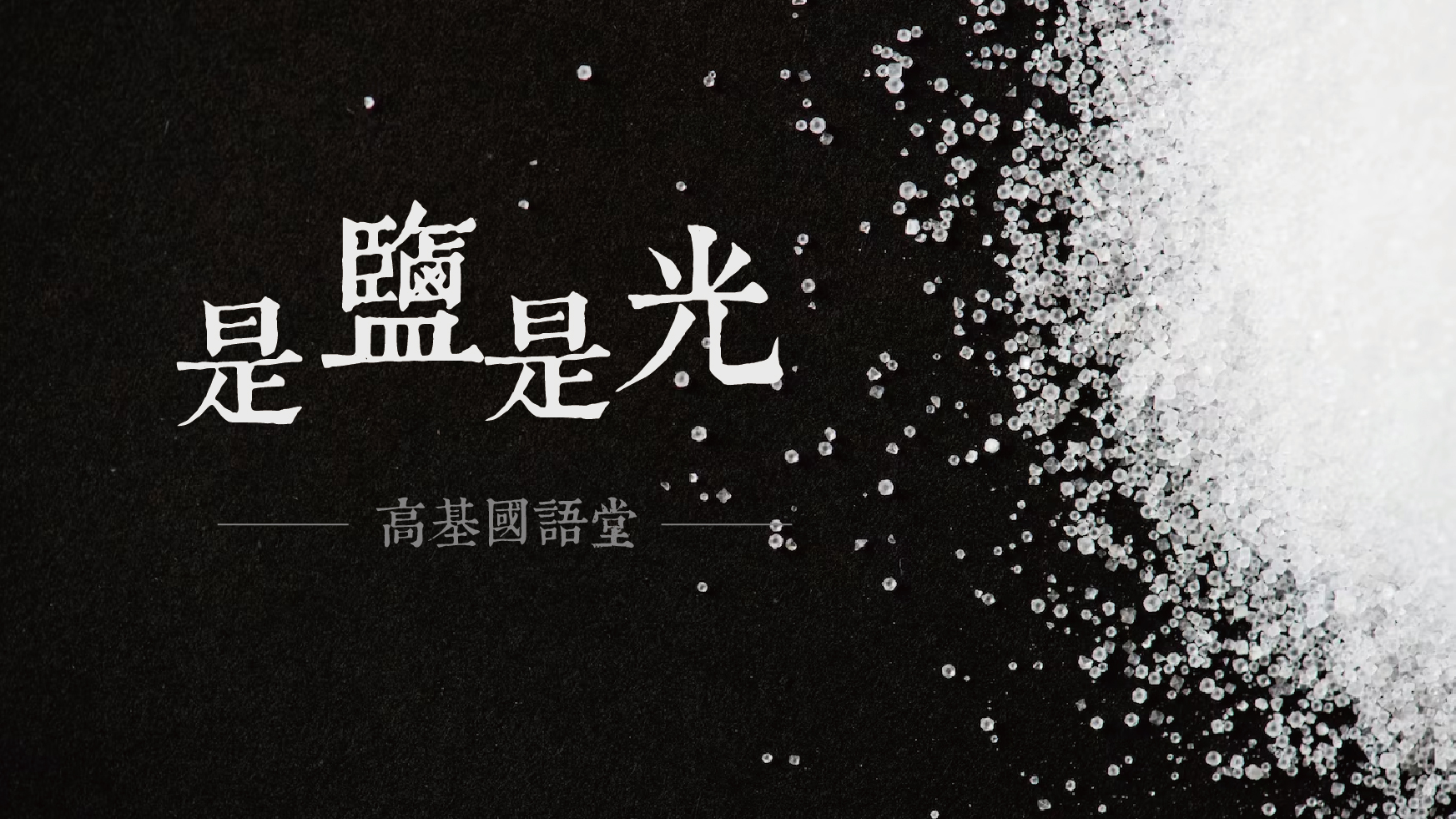 You are currently viewing 是鹽是光|高國柱 牧師|20230430|高雄基督之家主日崇拜