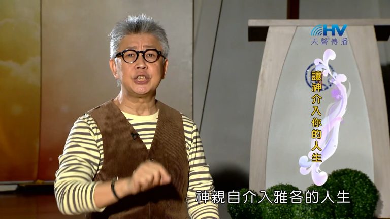 Read more about the article 2023/04/02- 恩典365 – 讓神介入你的人生