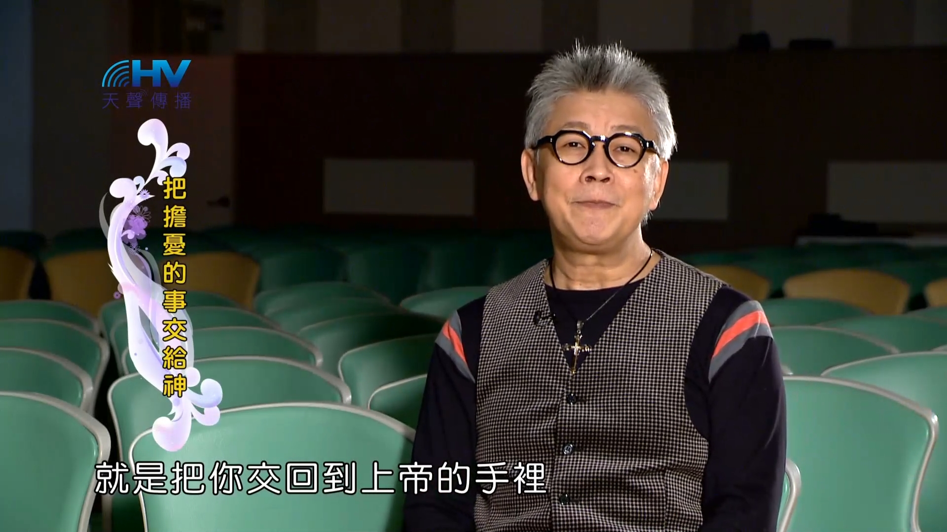 You are currently viewing 2023/04/13 恩典365 – 把擔憂的事交給神