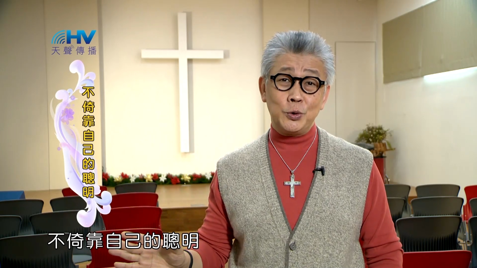 You are currently viewing 2023/04/23 恩典365 – 不倚靠自己的聰明