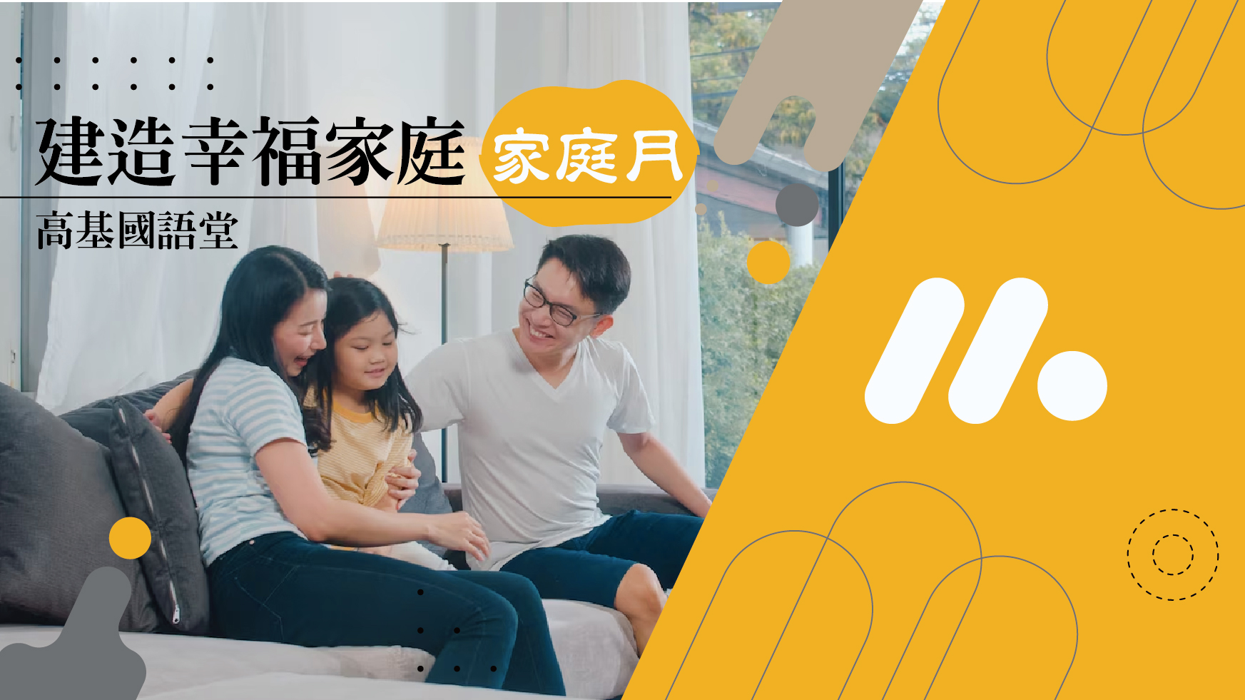 You are currently viewing 【家庭月-1】建造幸福家庭|高國柱 牧師|20230507|高雄基督之家主日崇拜