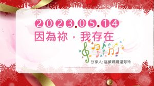 因為祢，我存在|狐獴媽媽溫芳玲|20230514|高雄基督之家主日崇拜
