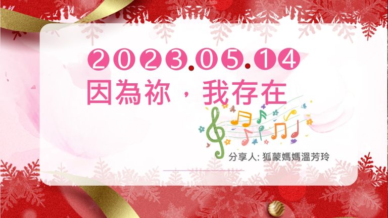 Read more about the article 因為祢，我存在|狐獴媽媽溫芳玲|20230514|高雄基督之家主日崇拜