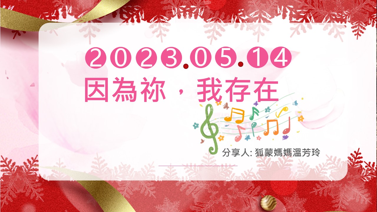 You are currently viewing 因為祢，我存在|狐獴媽媽溫芳玲|20230514|高雄基督之家主日崇拜