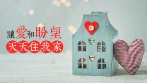 讓愛和盼望天天住我家|許玉芳 師母|20230521|高雄基督之家主日崇拜