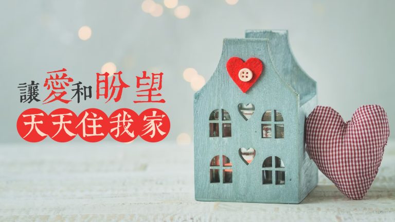 Read more about the article 讓愛和盼望天天住我家|許玉芳 師母|20230521|高雄基督之家主日崇拜