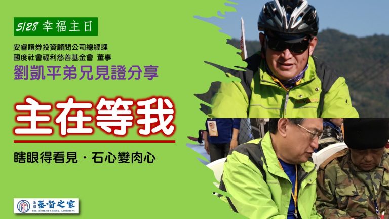 Read more about the article 主在等我|劉凱平 弟兄|20230528|高雄基督之家主日崇拜