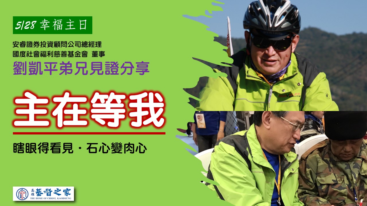 You are currently viewing 主在等我|劉凱平 弟兄|20230528|高雄基督之家主日崇拜