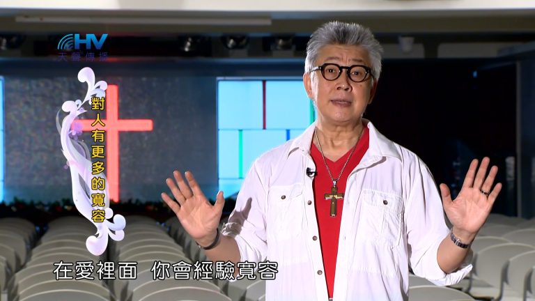 Read more about the article 2023/05/05 恩典365 – 對人有更多的寬容