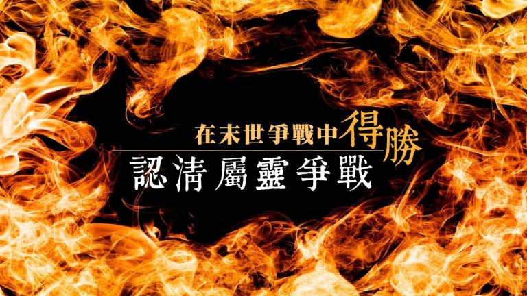 Read more about the article 【在末世爭戰中得勝-1】認清屬靈爭戰|20230604|高雄基督之家主日崇拜