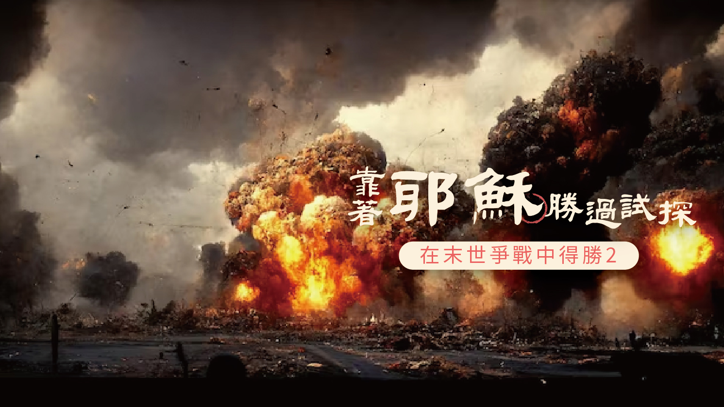 You are currently viewing 【在末世爭戰中得勝-2】靠著耶穌勝過試探|20230611|高雄基督之家主日崇拜