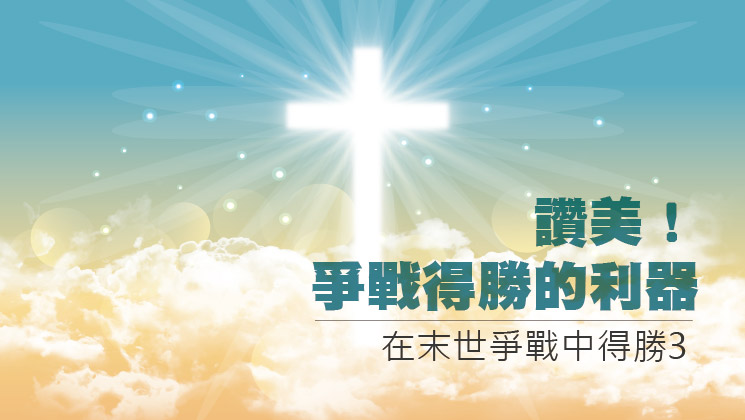 You are currently viewing 【在末世爭戰中得勝-3】讚美！爭戰得勝的利器|20230618|高雄基督之家主日崇拜