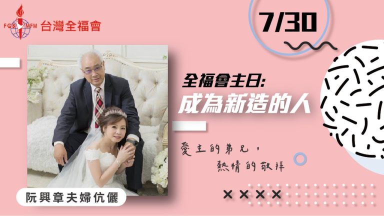 Read more about the article 幸福主日-成為新造的人|20230730|高雄基督之家主日崇拜