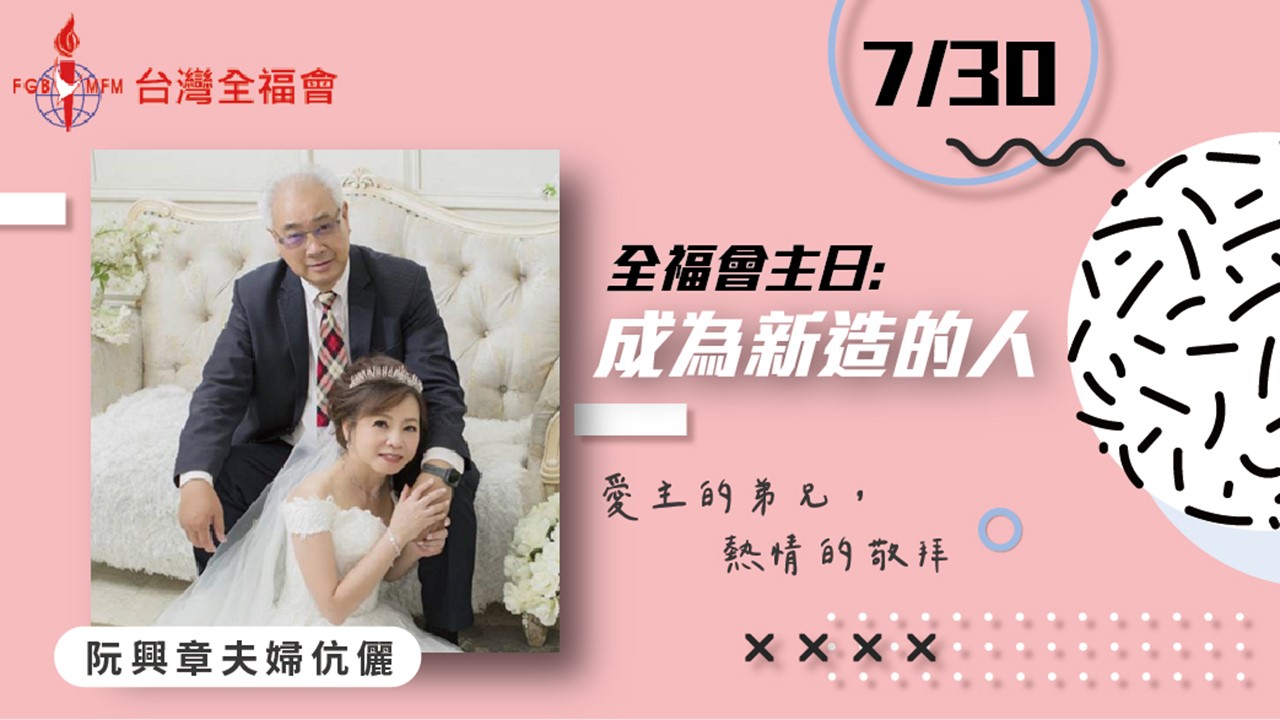 You are currently viewing 幸福主日-成為新造的人|20230730|高雄基督之家主日崇拜