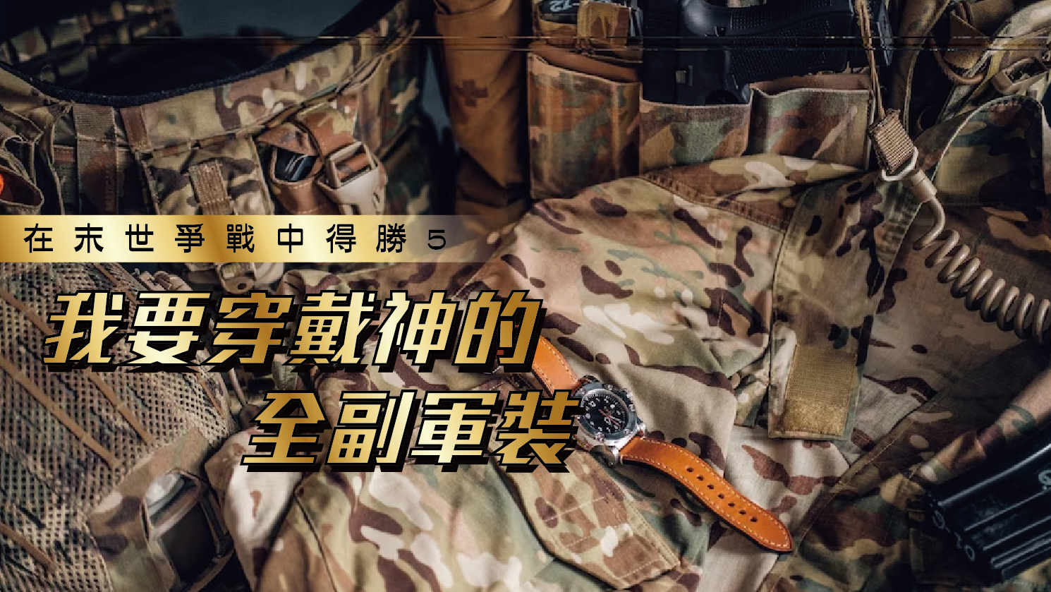 You are currently viewing 【在末世爭戰中得勝-5】我要穿戴神的全副軍裝|20230702|高雄基督之家主日崇拜