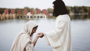 【在末世爭戰中得勝-6】靠著主愛去得勝|20230709|高雄基督之家主日崇拜