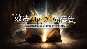 【在末世爭戰中得勝-7】效法初代教會的禱告|20230716|高雄基督之家主日崇拜