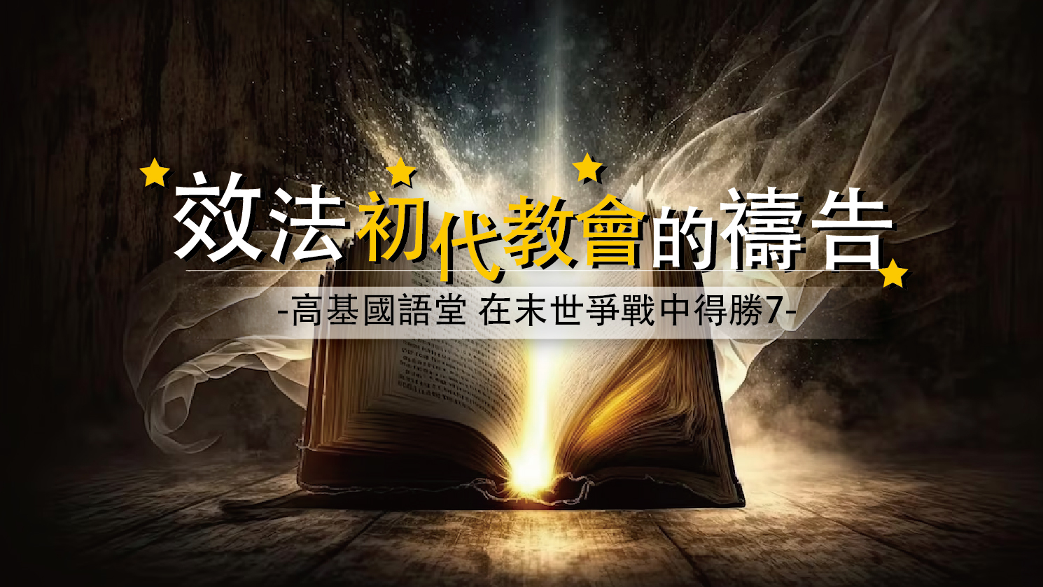 You are currently viewing 【在末世爭戰中得勝-7】效法初代教會的禱告|20230716|高雄基督之家主日崇拜