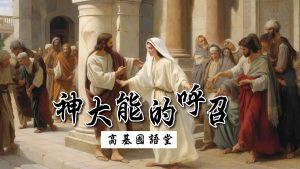 Read more about the article 神大能的呼召|20230723|高雄基督之家主日崇拜