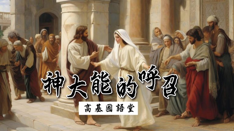 Read more about the article 神大能的呼召|20230723|高雄基督之家主日崇拜
