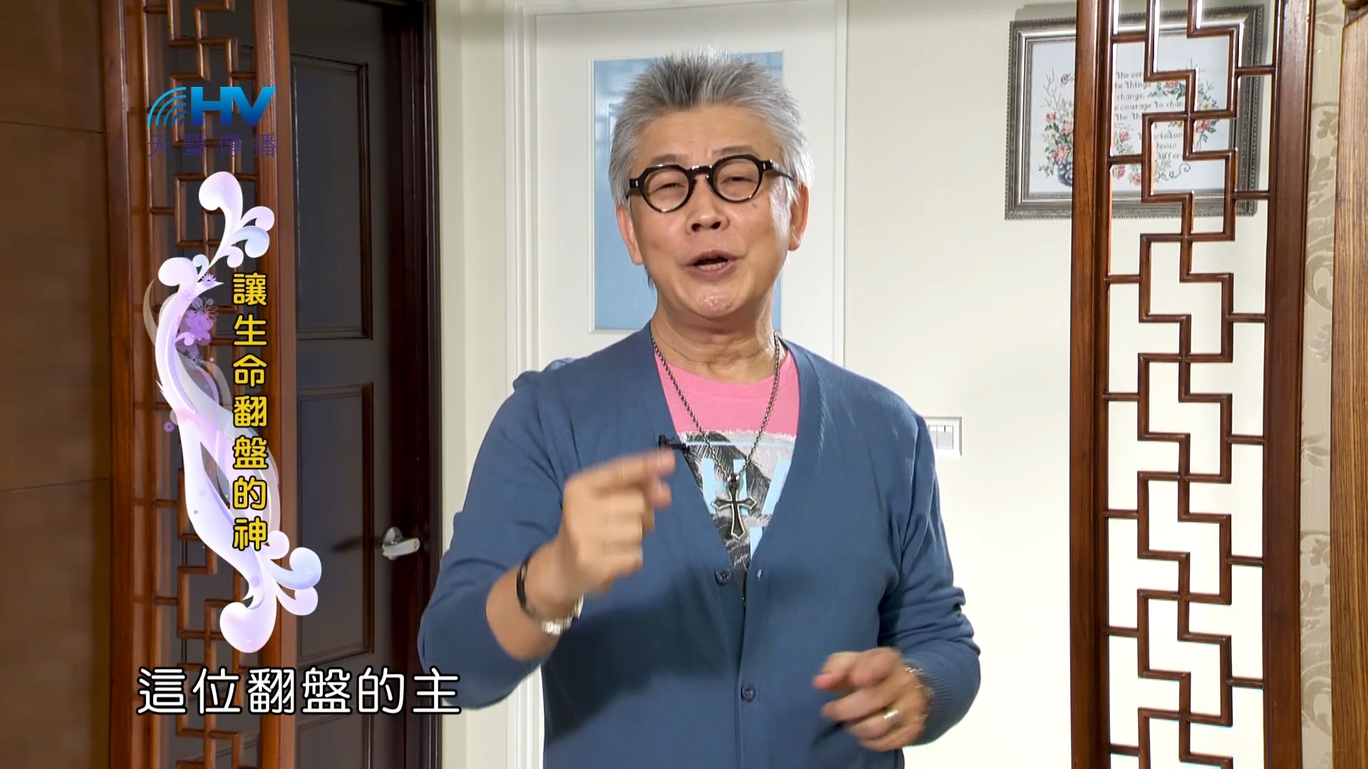 You are currently viewing 2023/07/17 恩典365 – 讓生命翻盤的神