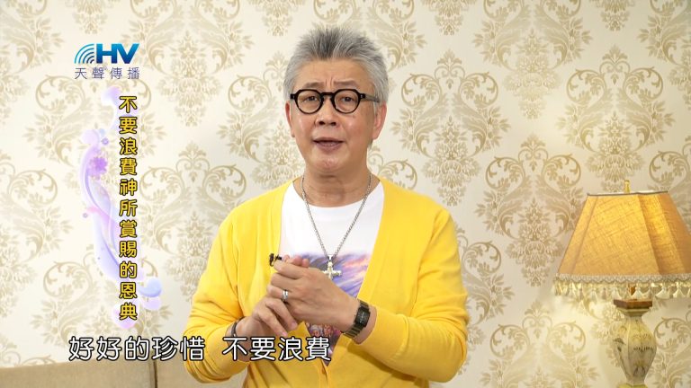 Read more about the article 2023/07/24 恩典365 – 不要浪費神所賞賜的恩典