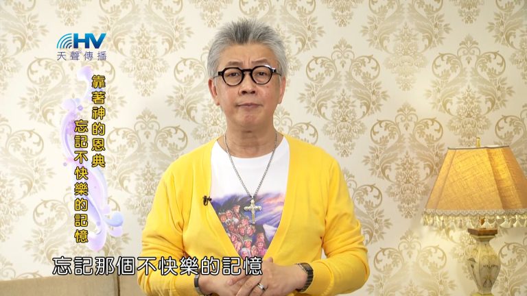 Read more about the article 2023/07/25 恩典365 – 靠著神的恩典忘記不快樂的記憶