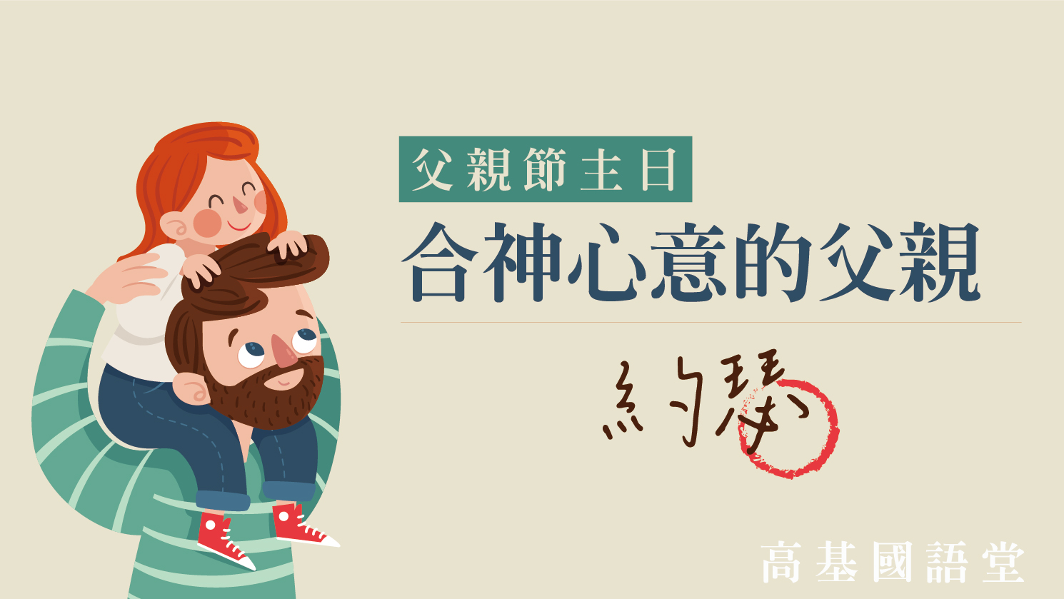 You are currently viewing 父親節主日-合神心意的父親～約瑟|20230806|高雄基督之家主日崇拜