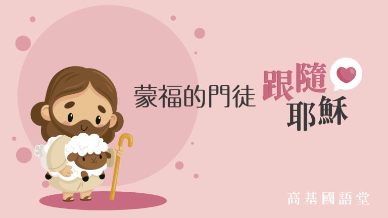 Read more about the article 蒙福的門徒跟隨耶穌|20230813|高雄基督之家主日崇拜