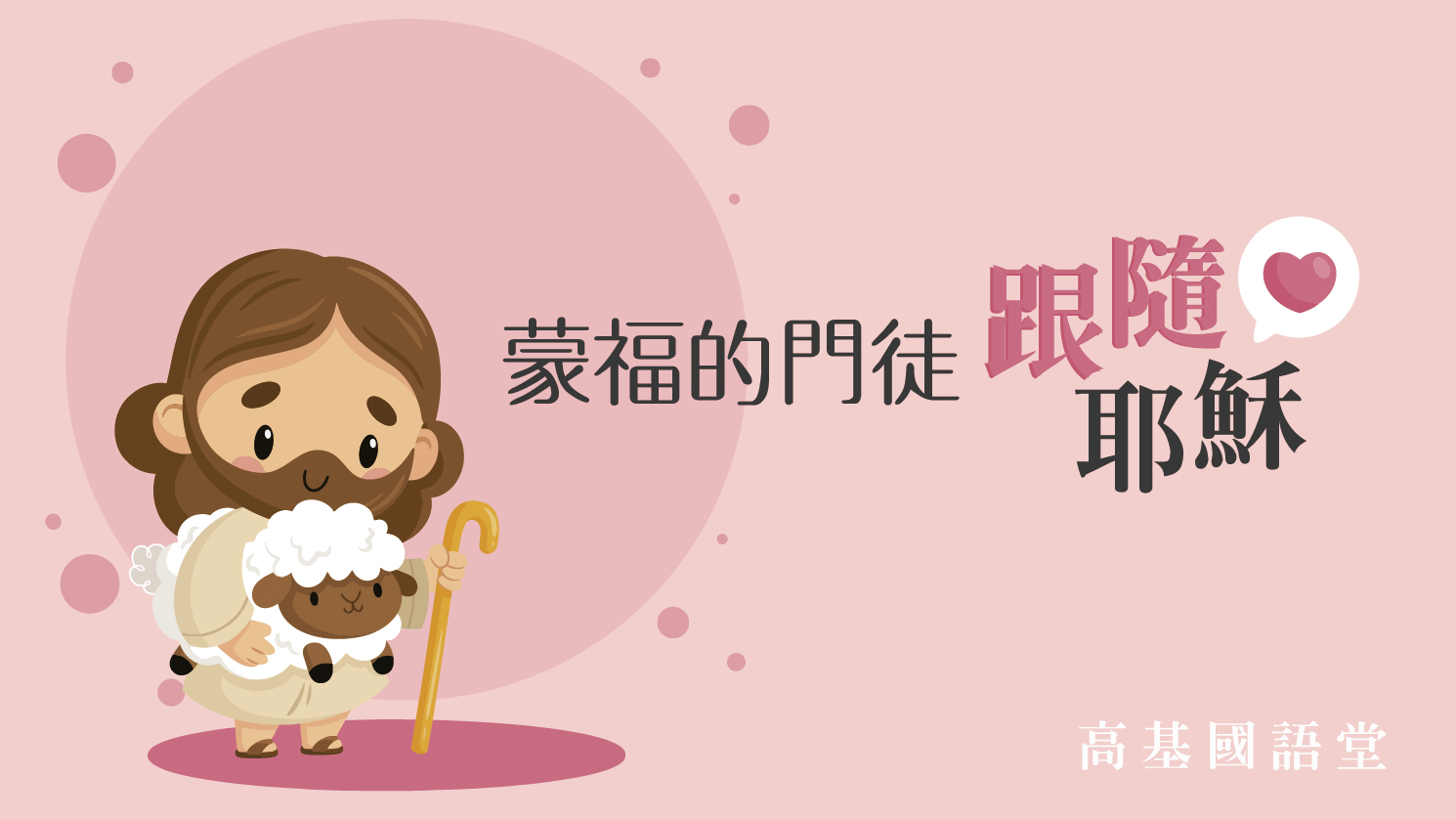 You are currently viewing 蒙福的門徒跟隨耶穌|20230813|高雄基督之家主日崇拜