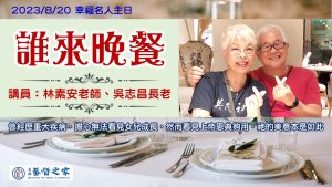 誰來晚餐|20230820|高雄基督之家主日崇拜