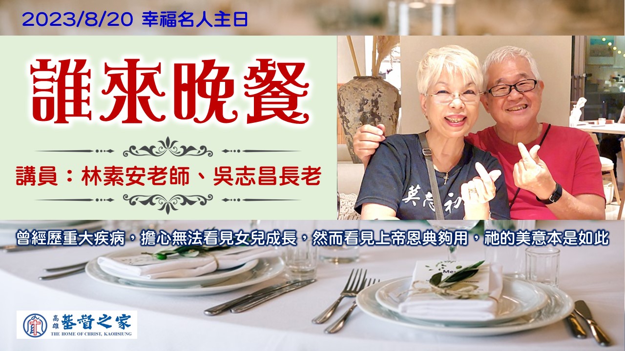 You are currently viewing 誰來晚餐|20230820|高雄基督之家主日崇拜