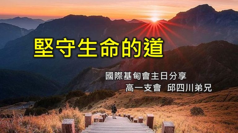 Read more about the article 【基甸會主日】堅守生命的道 |20230827|高雄基督之家主日崇拜