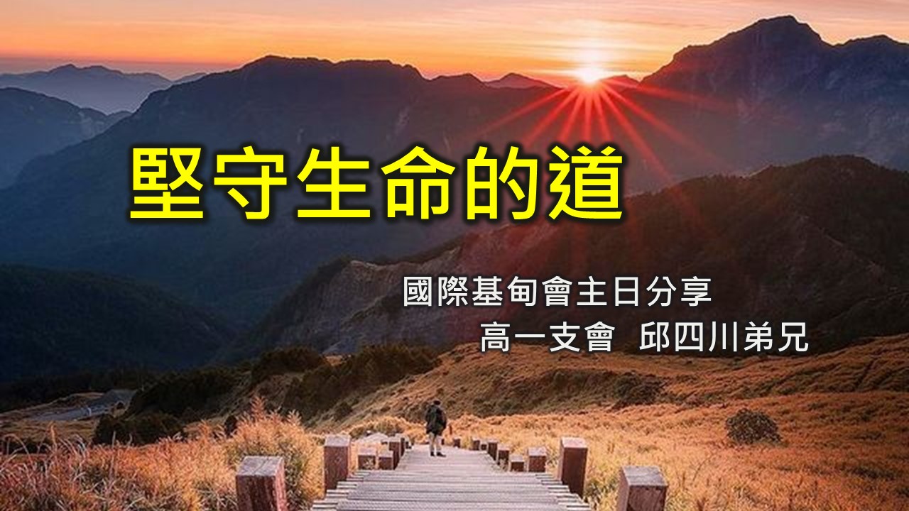 You are currently viewing 【基甸會主日】堅守生命的道 |20230827|高雄基督之家主日崇拜