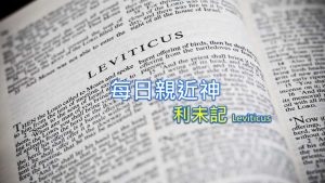 每日親近神 2023/10/01 利未記 第56天