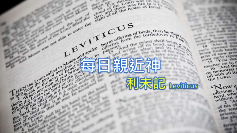 Read more about the article 每日親近神 2023/09/14 利未記 第39天