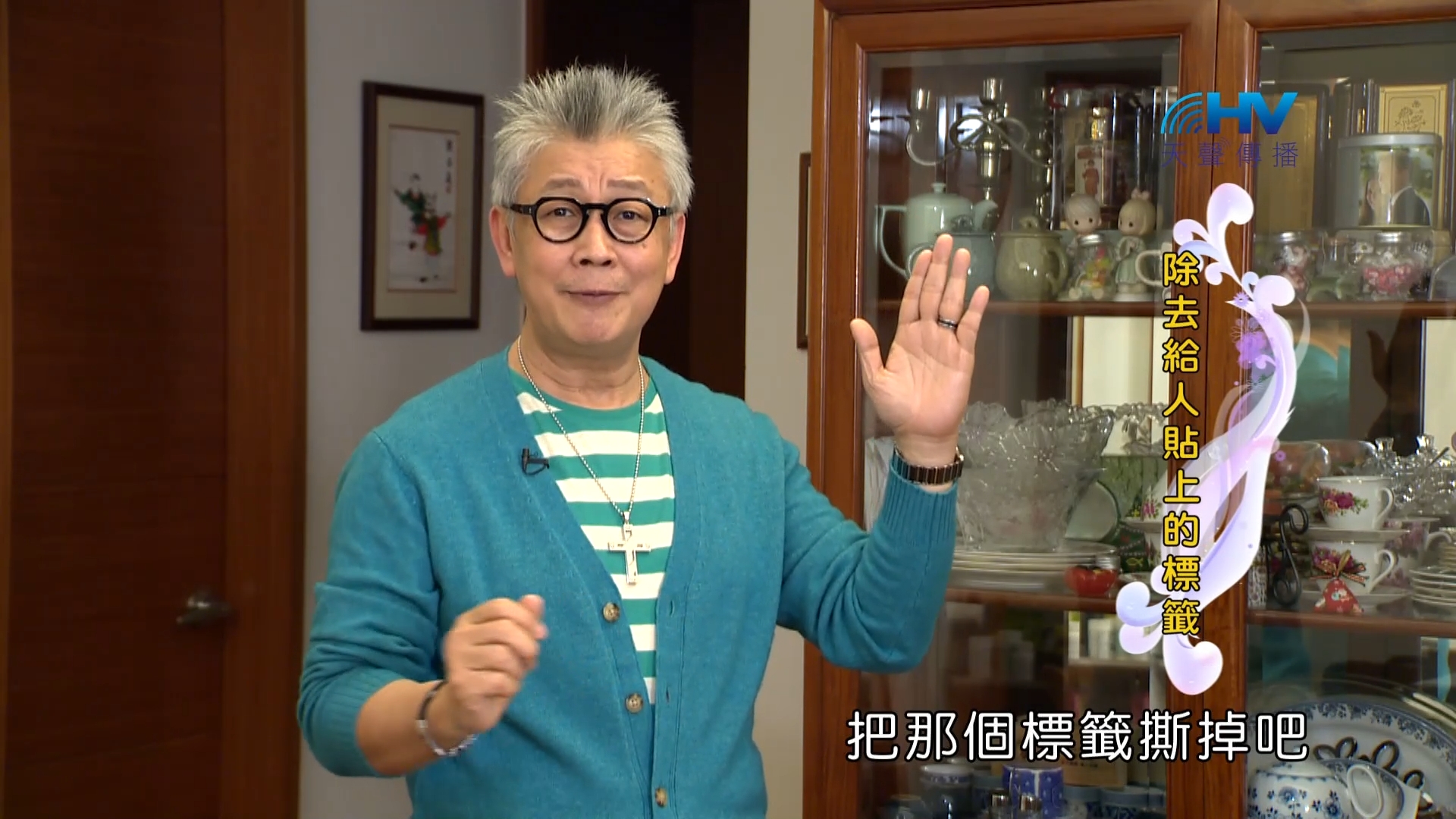 You are currently viewing 2023/08/05 恩典365 – 除去給人貼上的標籤