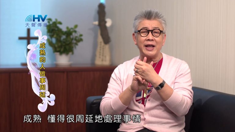 Read more about the article 2023/08/17 恩典365 – 成熟的人做事周延