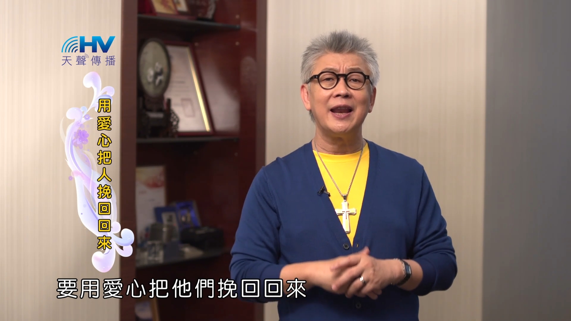 You are currently viewing 2023/08/26 恩典365 – 用愛心把人挽回回來
