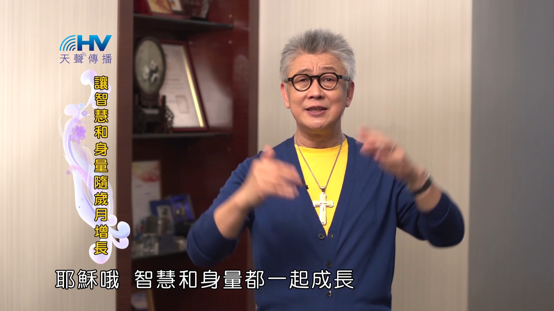 You are currently viewing 2023/08/27 恩典365 – 讓智慧和身量隨歲月增長