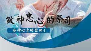Read more about the article 【合神心意的器皿-1】做神忠心的祭司 |20230903|高雄基督之家主日崇拜