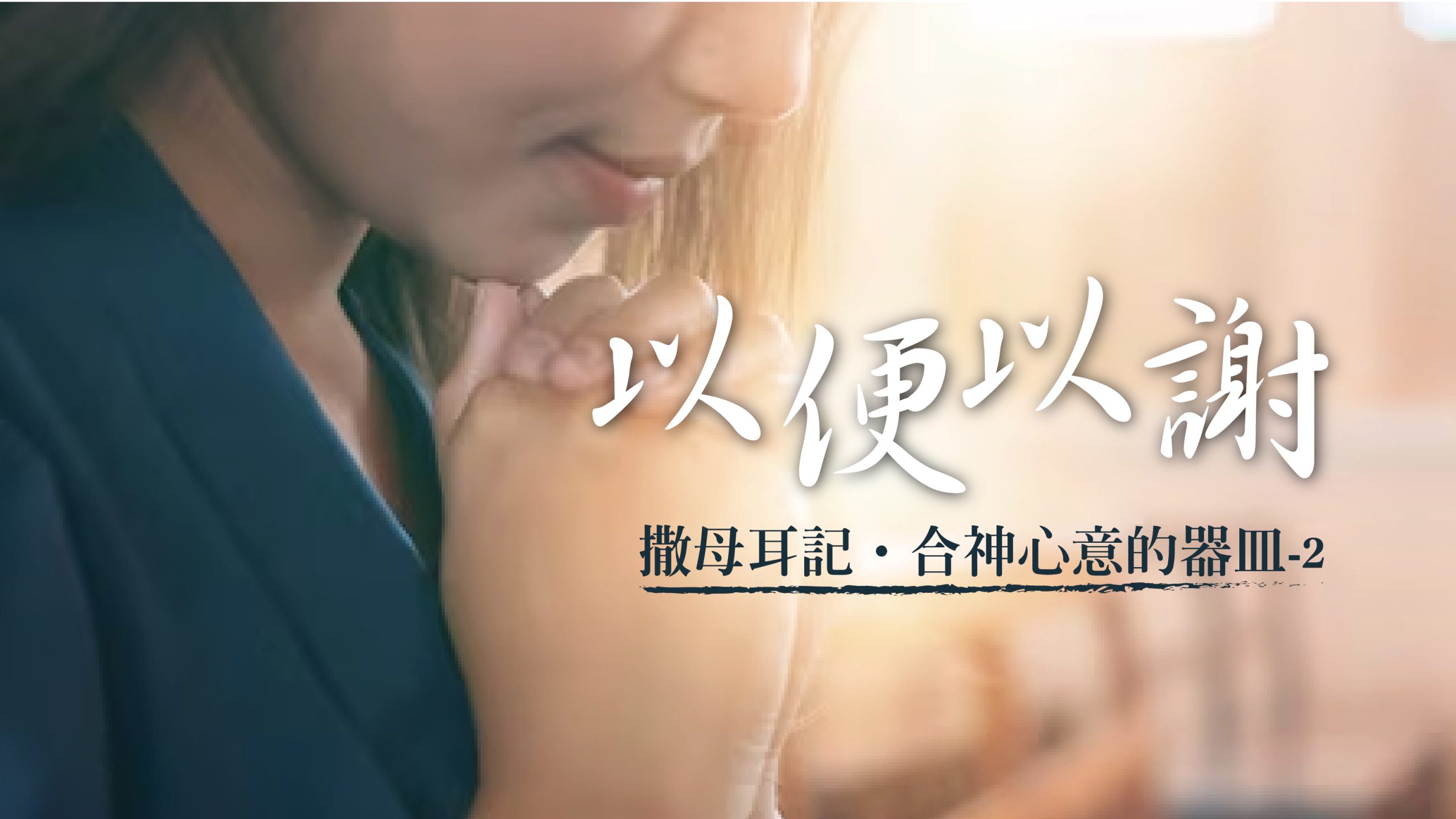 You are currently viewing 【合神心意的器皿-2】撒母耳記-以便以謝 |20230910|高雄基督之家主日崇拜